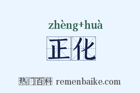 正化是什么意思的图片